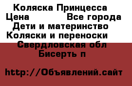 Коляска Принцесса › Цена ­ 9 000 - Все города Дети и материнство » Коляски и переноски   . Свердловская обл.,Бисерть п.
